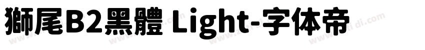 獅尾B2黑體 Light字体转换